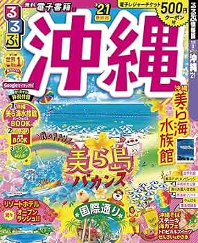 Amazon.co.jp: るるぶ沖縄'21 (るるぶ情報版地域) : 本